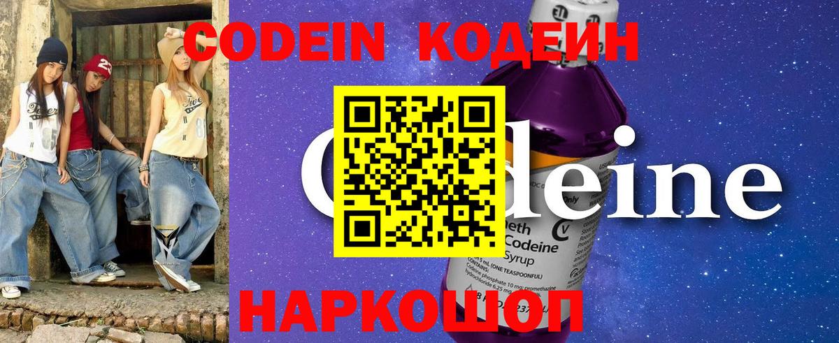Codein напиток Lean (лин) Апатиты